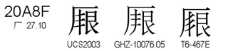 U+20A8F